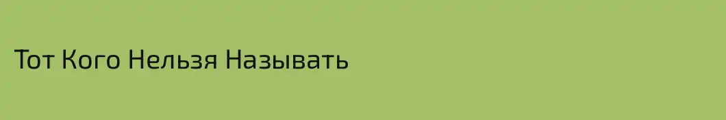 Тот Кого Нельзя Называть